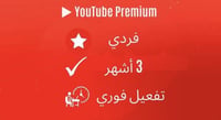 اشتراك يوتيوب بريميوم فردي 3 أشهر