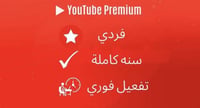 اشتراك يوتيوب بريميوم فردي سنة