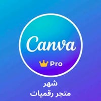 اشتراك كانفا برو (حساب خاص) لمدة شهر - تفعيل فوري