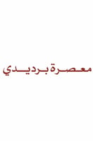 معصرة برديدي