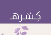 كِسّرهـ