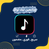 زيادة متابعين تيك توك ( سريع جداً )