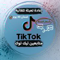 زيادة متابعين تيك توك ( فوري + اسعار تنافسية )