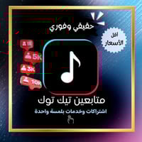 زيادة متابعين تيك توك ( من الاعلانات )