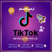 زيادة متابعين تيك توك ( حقيقي )