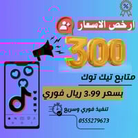زيادة متابعين تيك توك ( خلال 3 دقائق )