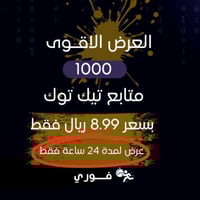 متابعين تيك توك ( خلال 5 دقائق )