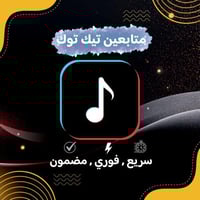 زيادة متابعين تيك توك ( ضمان 30 يوم )