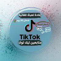 متابعين تيك توك ( بأقل الأسعار + الضمان )