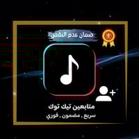 زيادة متابعين تيك توك ( اقوى الخدمات + اعادة تعبئة...