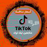 زيادة متابعين تيك توك ( أرخص الأسعار + إعادة تعبة...