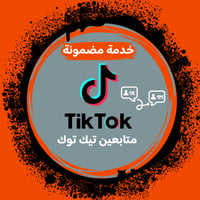 زيادة متابعين تيك توك ( سريع جداً )