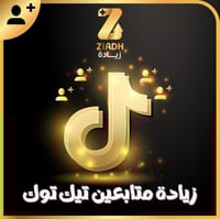 زيادة متابعين تيك توك ( عرض مؤقت فقط , ابدا بالتجر...