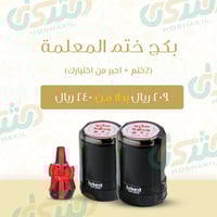 بكج ختم المعلمة ( 2 ختم +1حبر من اختيارك )
