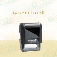 الختم الشخصي