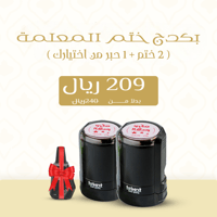 بكج ختم المعلمة ( 2 ختم +1حبر من اختيارك )