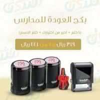 بكج العودة للمدارس