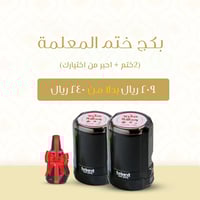 بكج ختم المعلمة ( 2 ختم +1حبر من اختيارك )