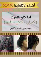 اشياء لاتفعليها اذا كان شعرك افريقي