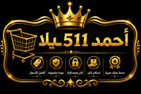 أحمد 511ـيلا
