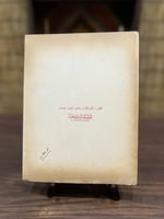 من البنود الشحيحة والقديمة جداً؛ كتاب تعليمي بعنوا...