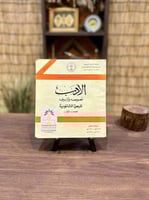 مقرر مادة الأدب 'نصوصه وتاريخه' للصف الأول الثانوي...