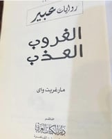 رواية 'الغروب العذب' من سلسلة روايات الجيب الشهيرة...