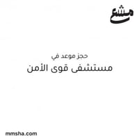 حجز موعد في مستشفى قوى الامن