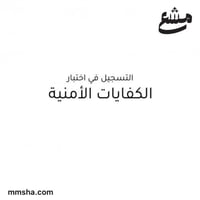 التسجيل في اختبار الكفايات الامنية