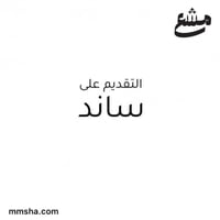 التقديم على برنامج ساند