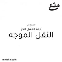 التقديم على دعم العمل الحر النقل الموجه