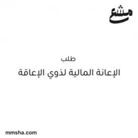 طلب اعانة ماليه لذوي الاعاقة