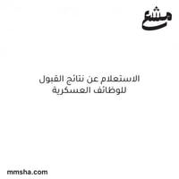 الاستعلام عن نتائج القبول للوظائف العسكرية