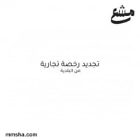 تجديد رخصة البلدية