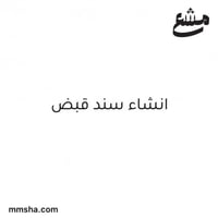 انشاء سند قبض الاجار