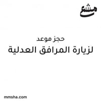 حجز موعد في المرافق العدلية