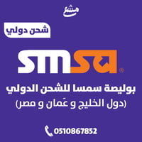 بوليصة سمسا للشحن الدولي ( دول الخليج و عَمان و مص...