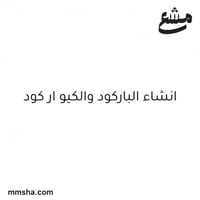 انشاء الاكواد “ Par او Qr "