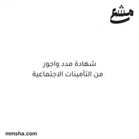 استخراج نسخة إلكترونية من شهادة مدد واجور من التأم...