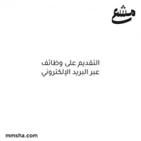 التقديم على وظيفة عبر البريد الالكتروني