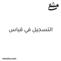 التسجيل في قياس