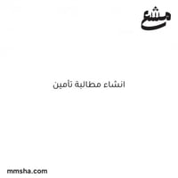 انشاء مطالبة تأمين