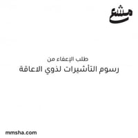 طلب اعفاء رسوم التاشيرات لذوي الاعاقة