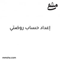 اعداد حساب روضتي