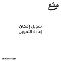 تمويل إمكان إعادة التمويل