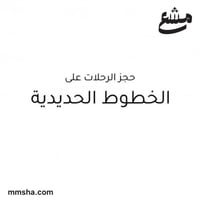 رحلات الخطوط الحديدية