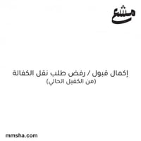 إكمال قبول / رفض طلب كفالة من الكفيل الحالي