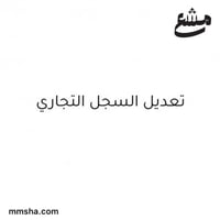 تعديل السجل التجاري (مؤسسات)