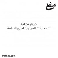 طلب بطاقة التسهيلات المرورية لذوي الاعاقة