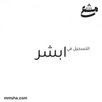 التسجيل في ابشر